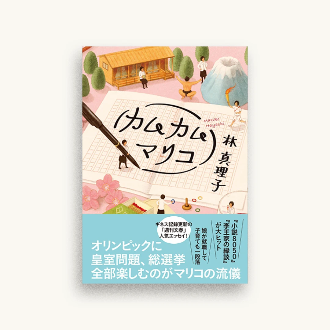 カムカムマリコ