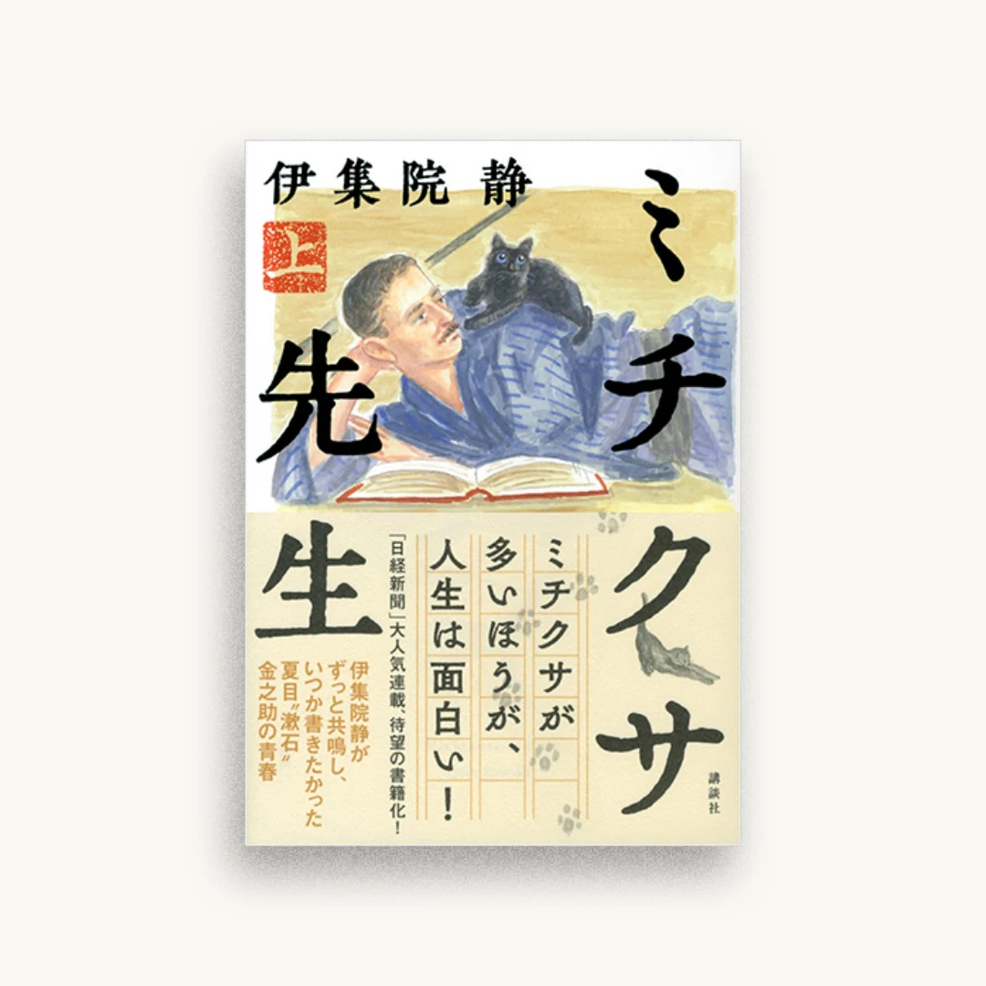 ミチクサ先生 上