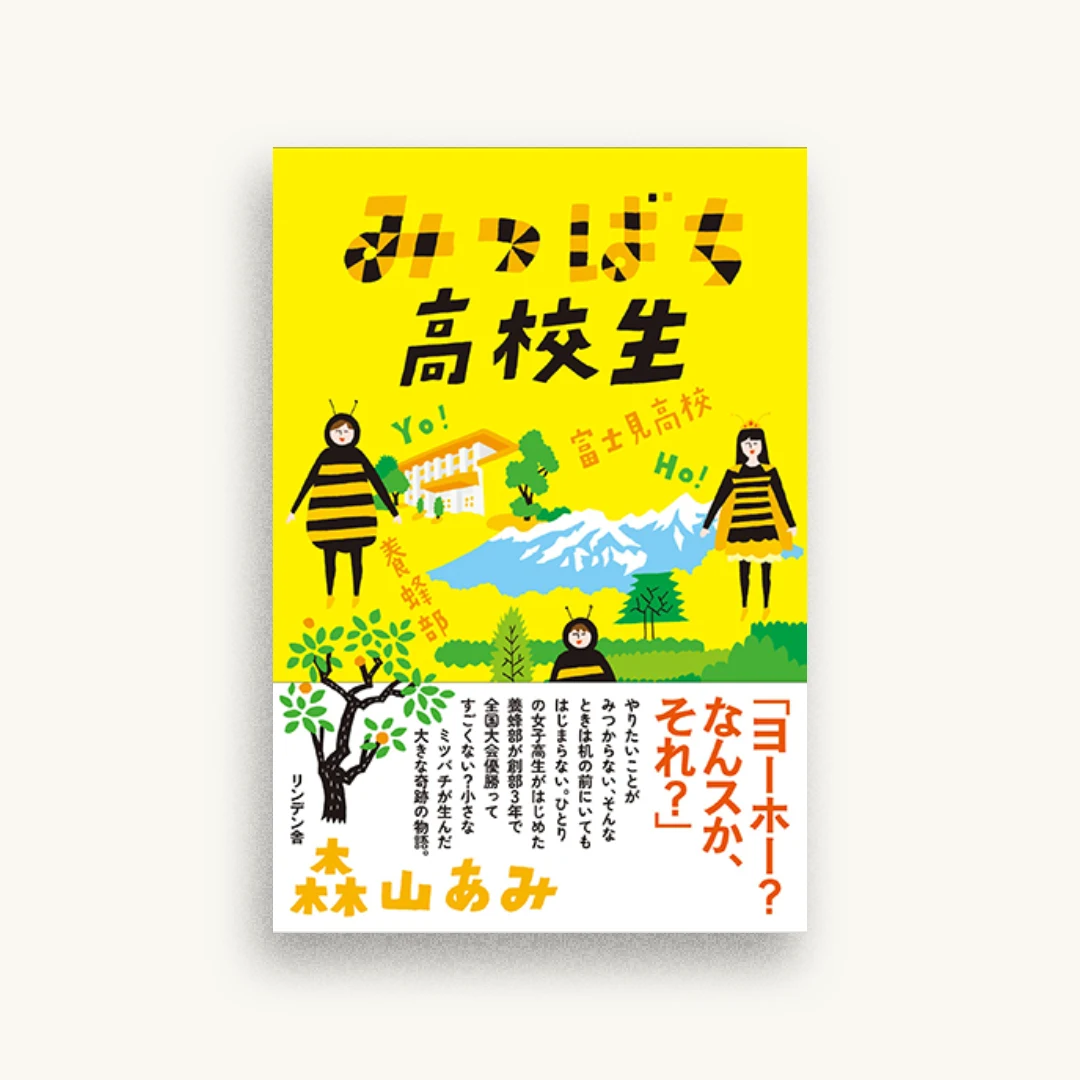 みつばち高校生 富士見高校養蜂部物語