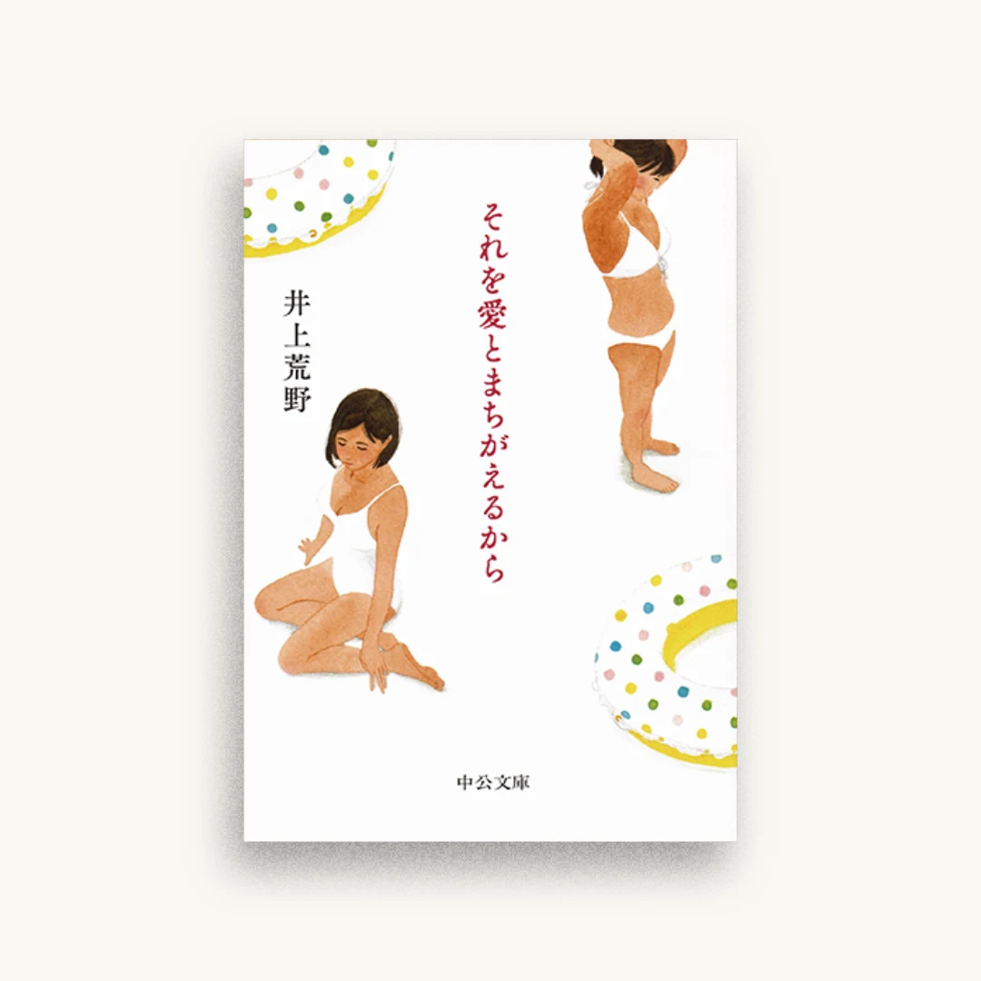 それを愛とまちがえるから