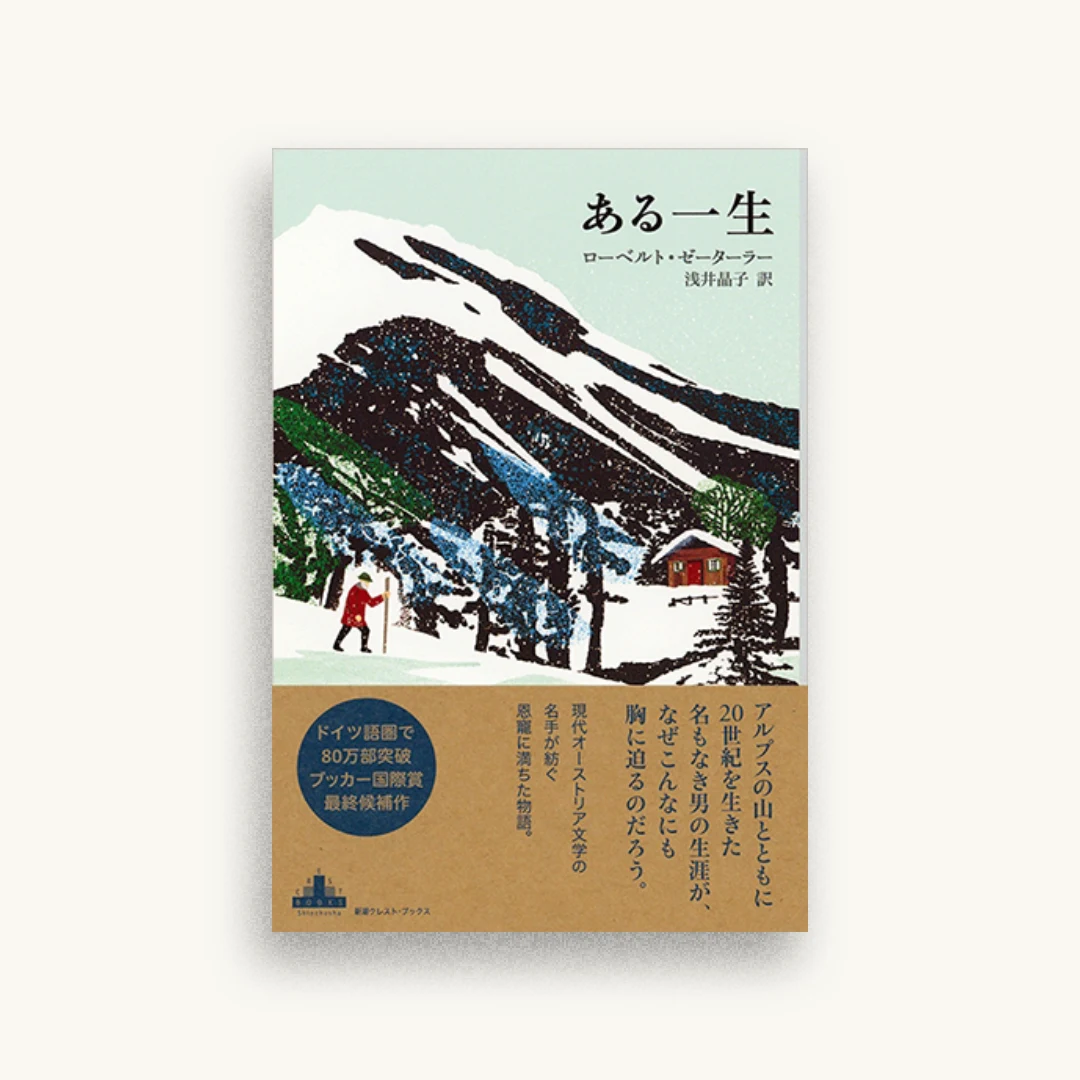 ある一生