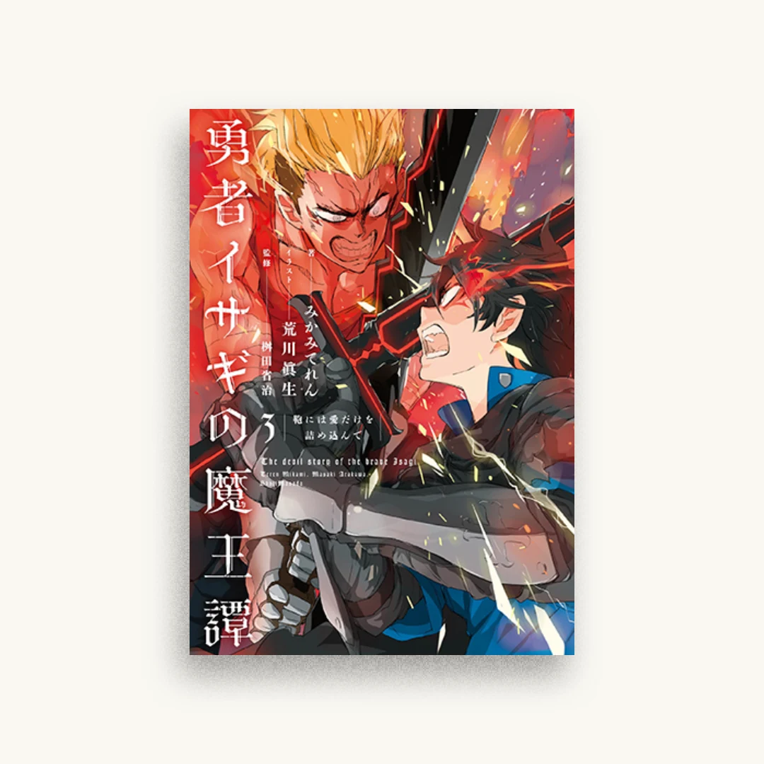 勇者イサギの魔王譚 3 鞄には愛だけを詰め込んで