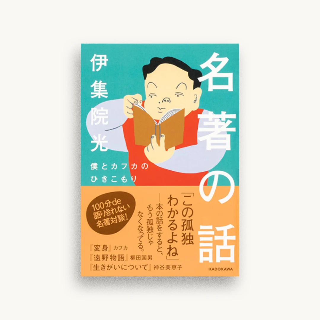 名著の話 僕とカフカのひきこもり
