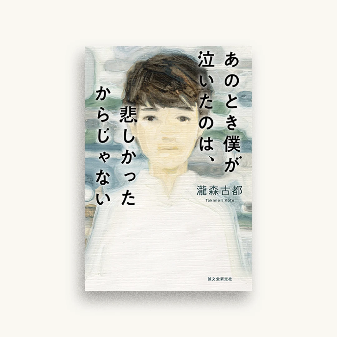 あのとき僕が泣いたのは、悲しかったからじゃない