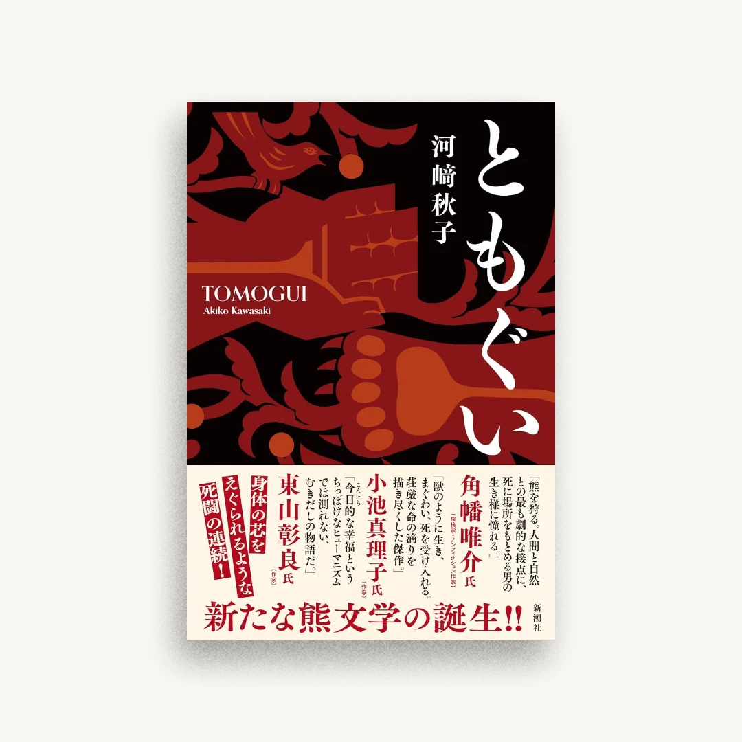 ともぐい