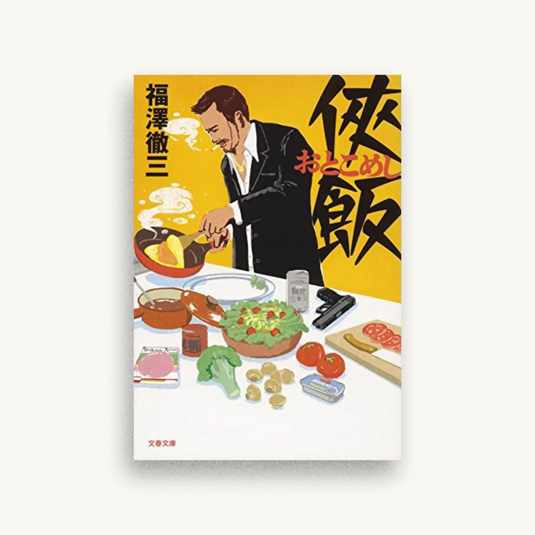 侠飯
