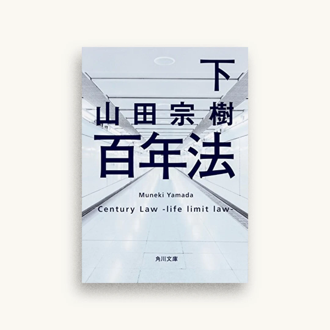 百年法（下）