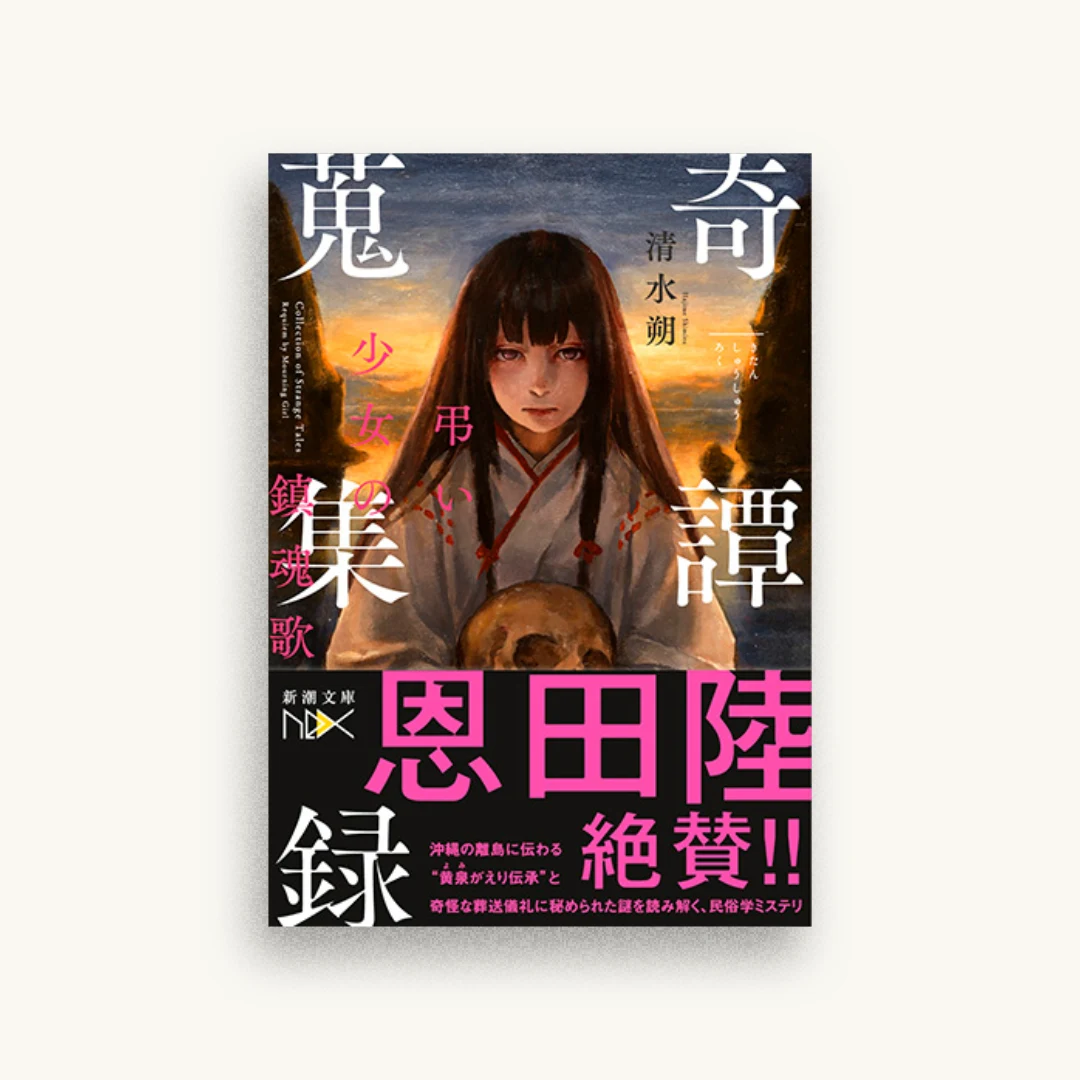 奇譚蒐集録: 弔い少女の鎮魂歌
