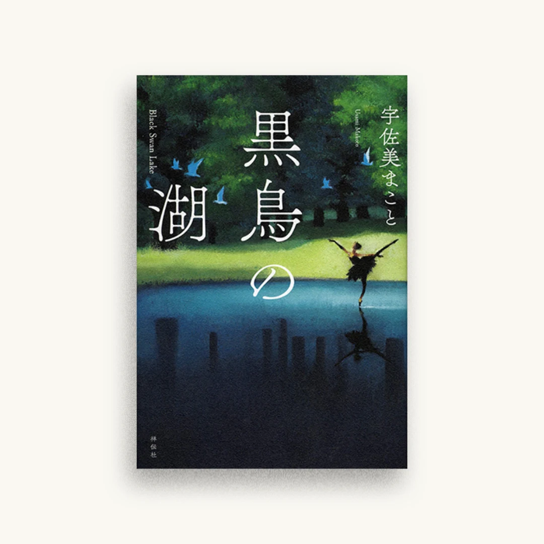 黒鳥の湖