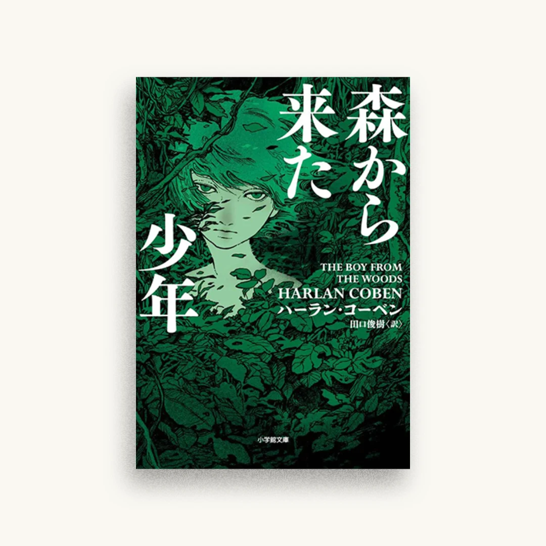 森から来た少年
