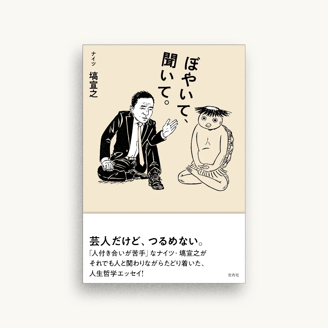 ぼやいて、聞いて。
