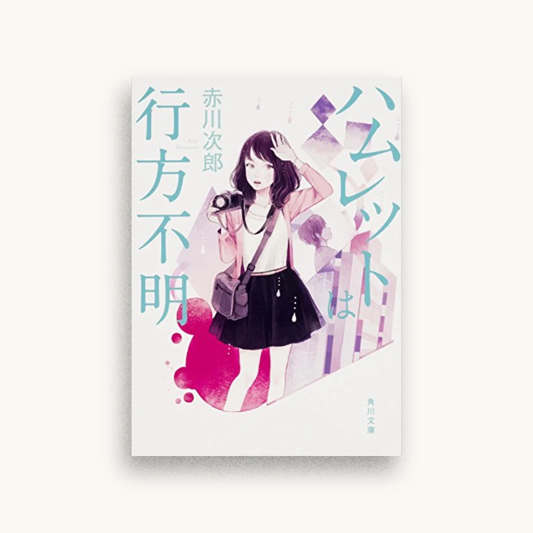 ハムレットは行方不明
