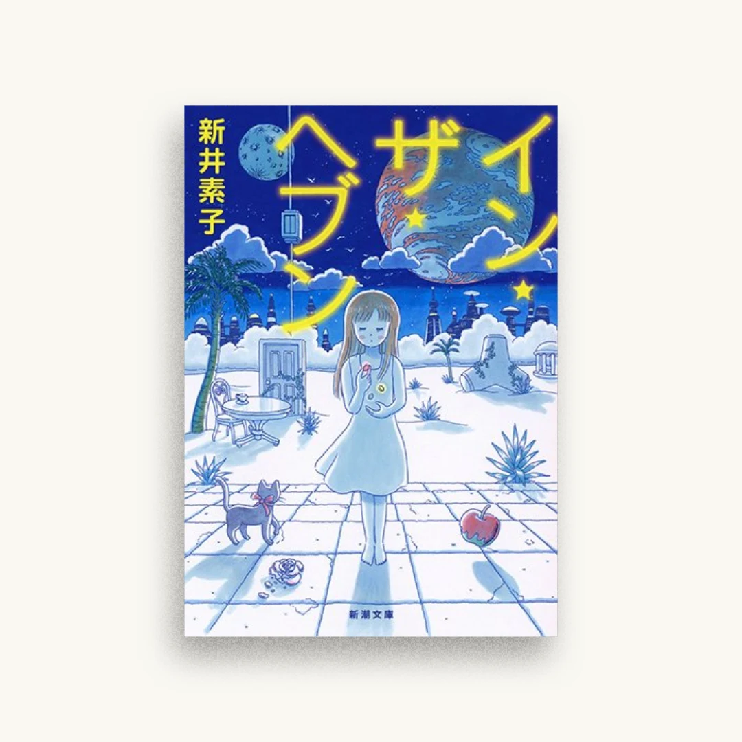 イン・ザ・ヘブン