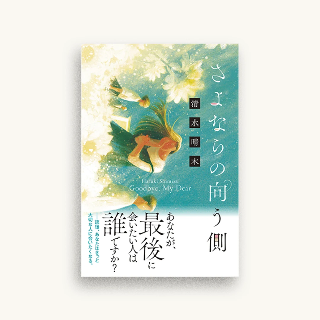 さよならの向う側