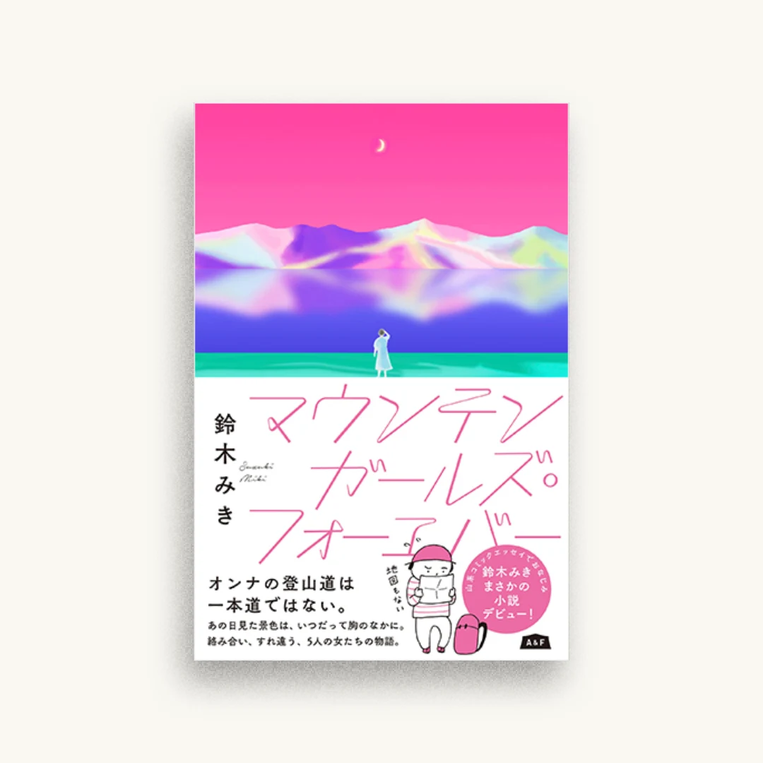 マウンテンガールズ・フォーエバー
