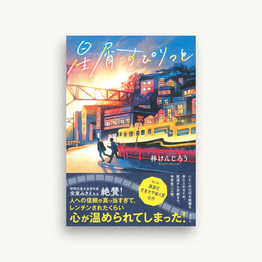 星屑すぴりっと