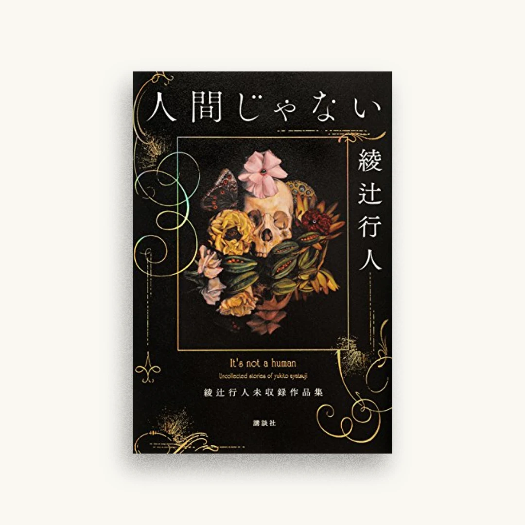 人間じゃない 綾辻行人未収録作品集