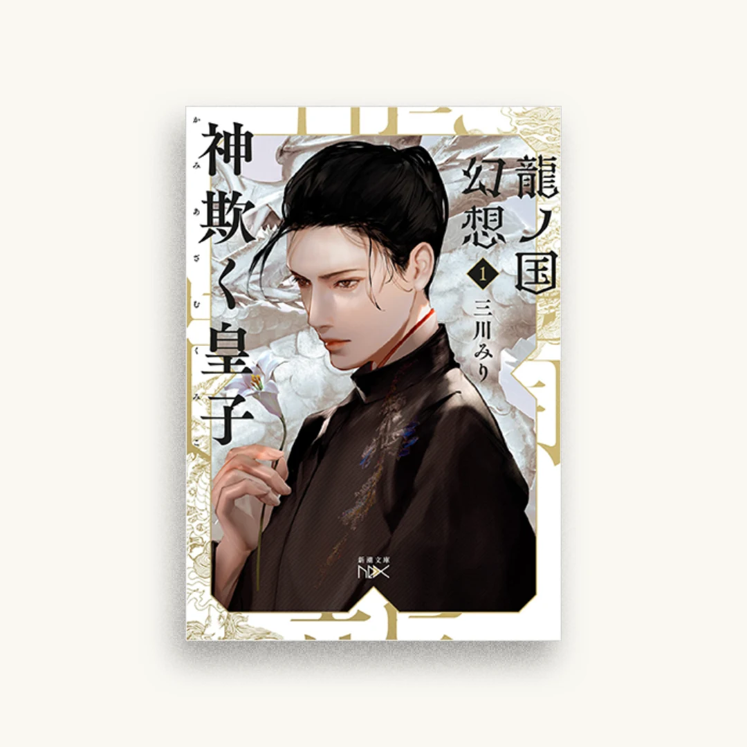 龍の国幻想1 神欺く皇子