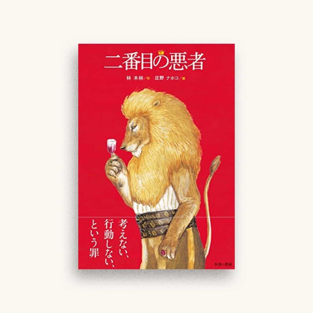 二番目の悪者