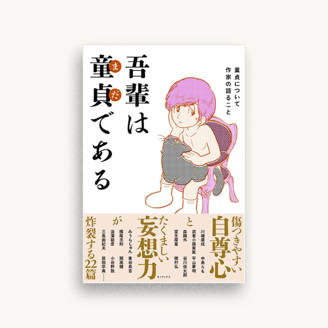 吾輩は童貞(まだ)である 童貞について作家の語ること
