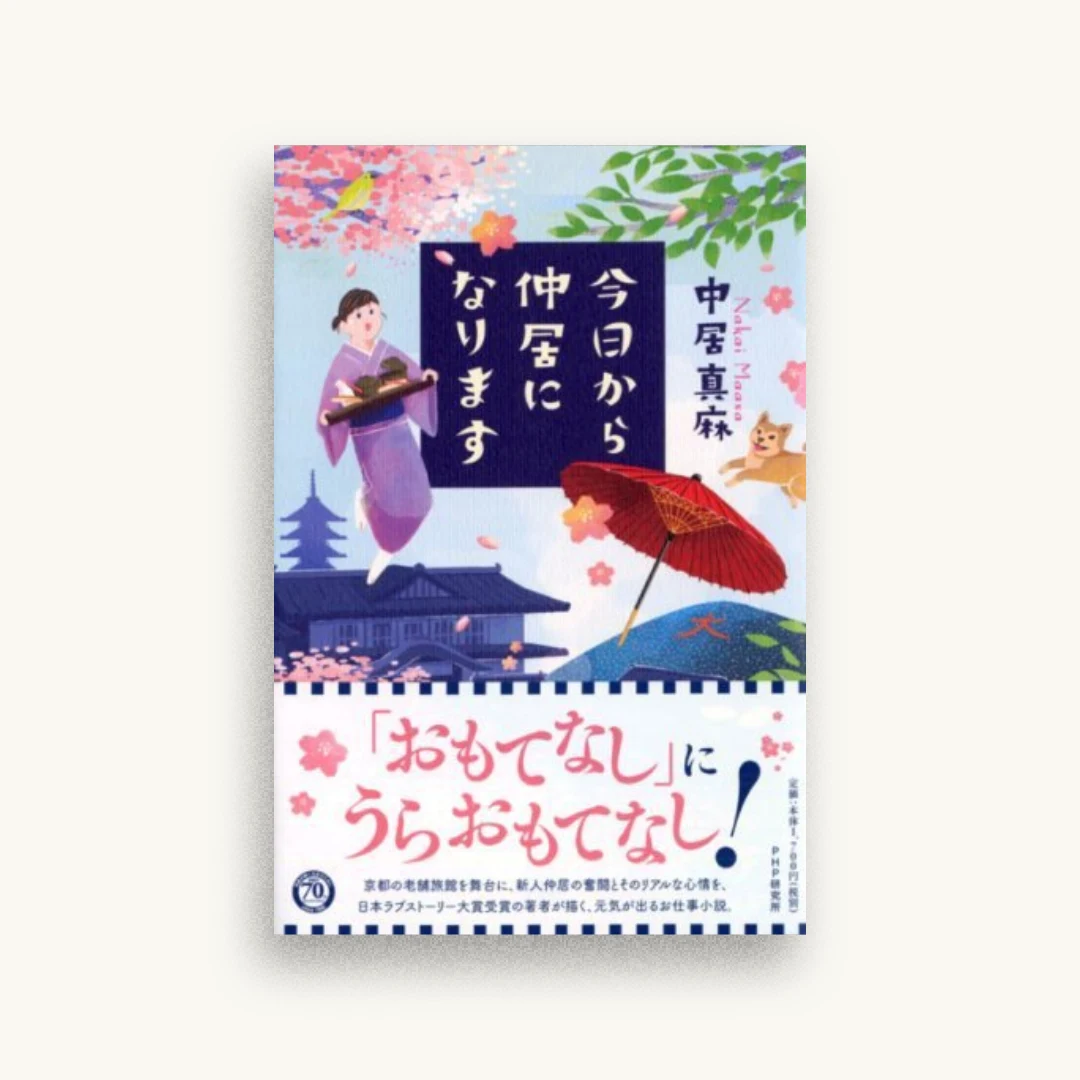 今日から仲居になります