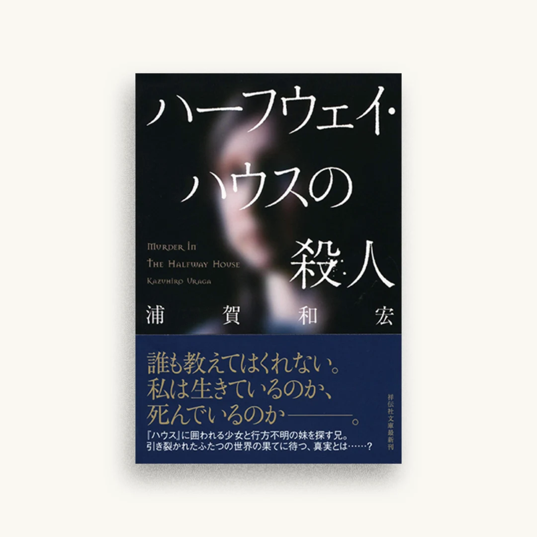 ハーフウェイ・ハウスの殺人