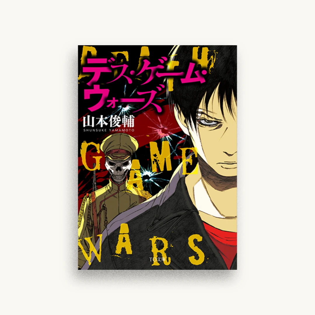 デス・ゲーム・ウォーズ