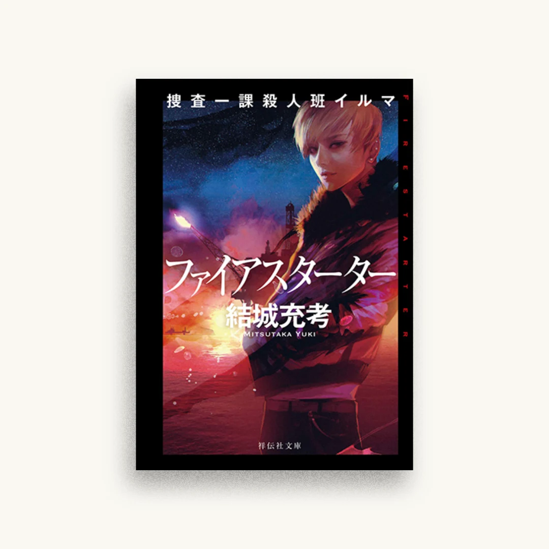 捜査一課殺人班イルマ ファイアスターター