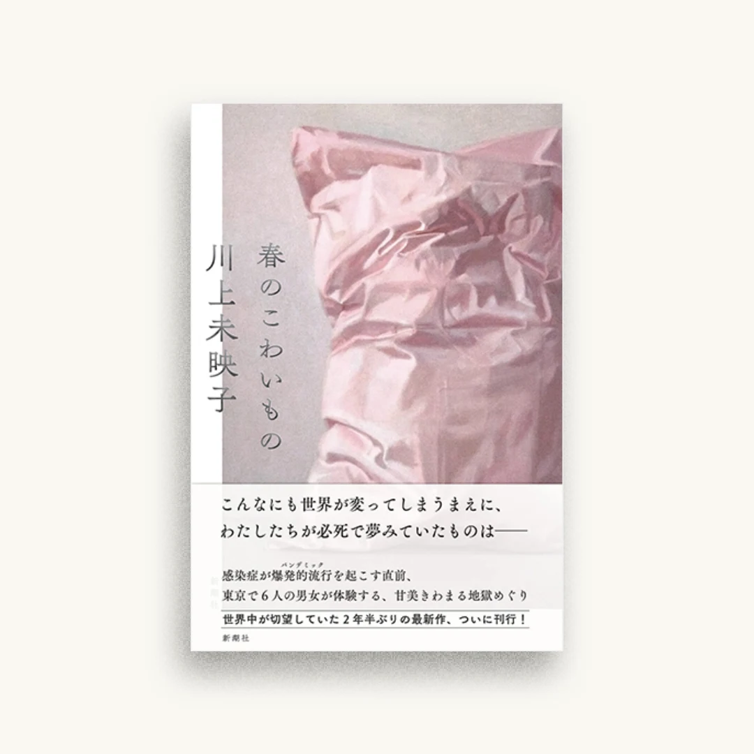 春のこわいもの