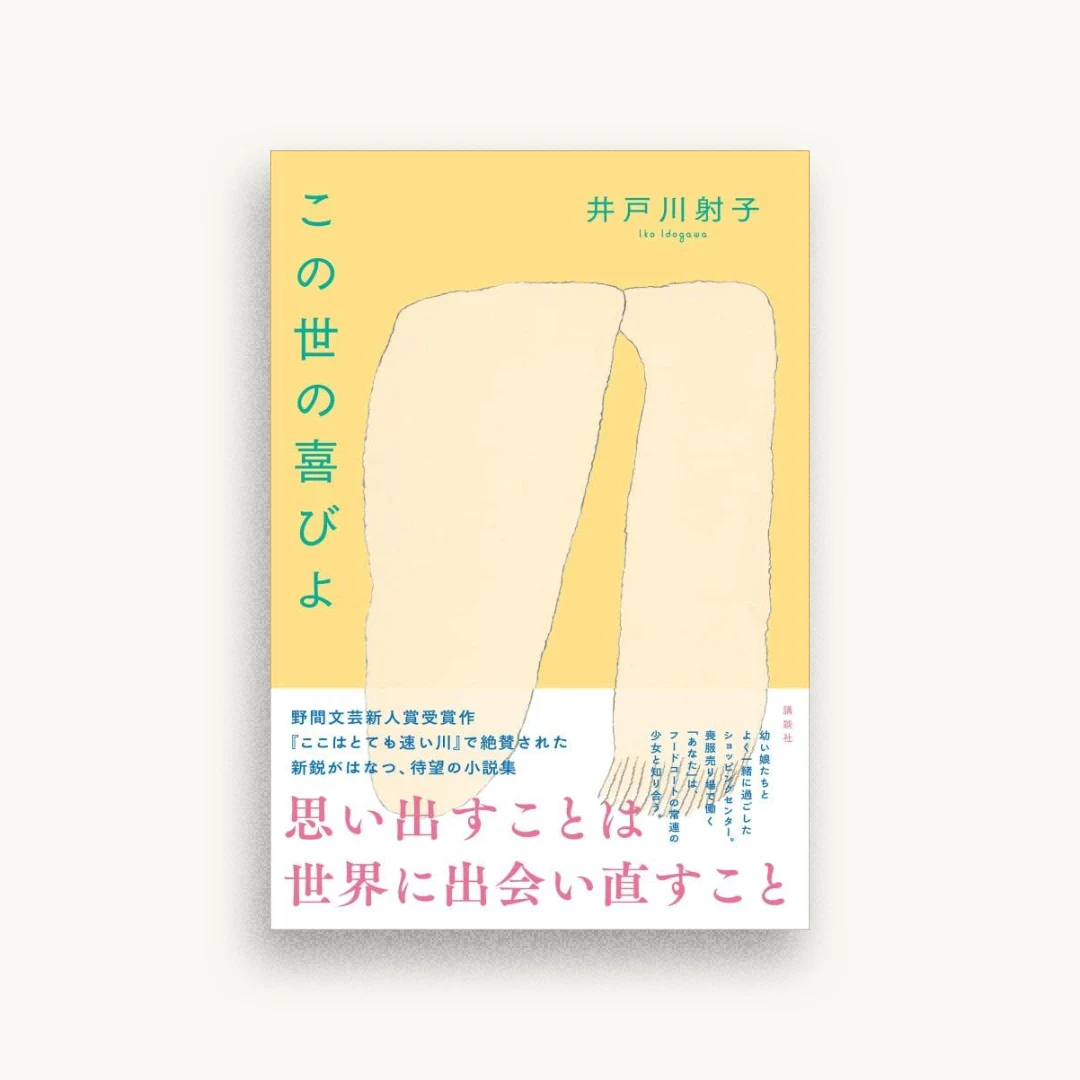 この世の喜びよ