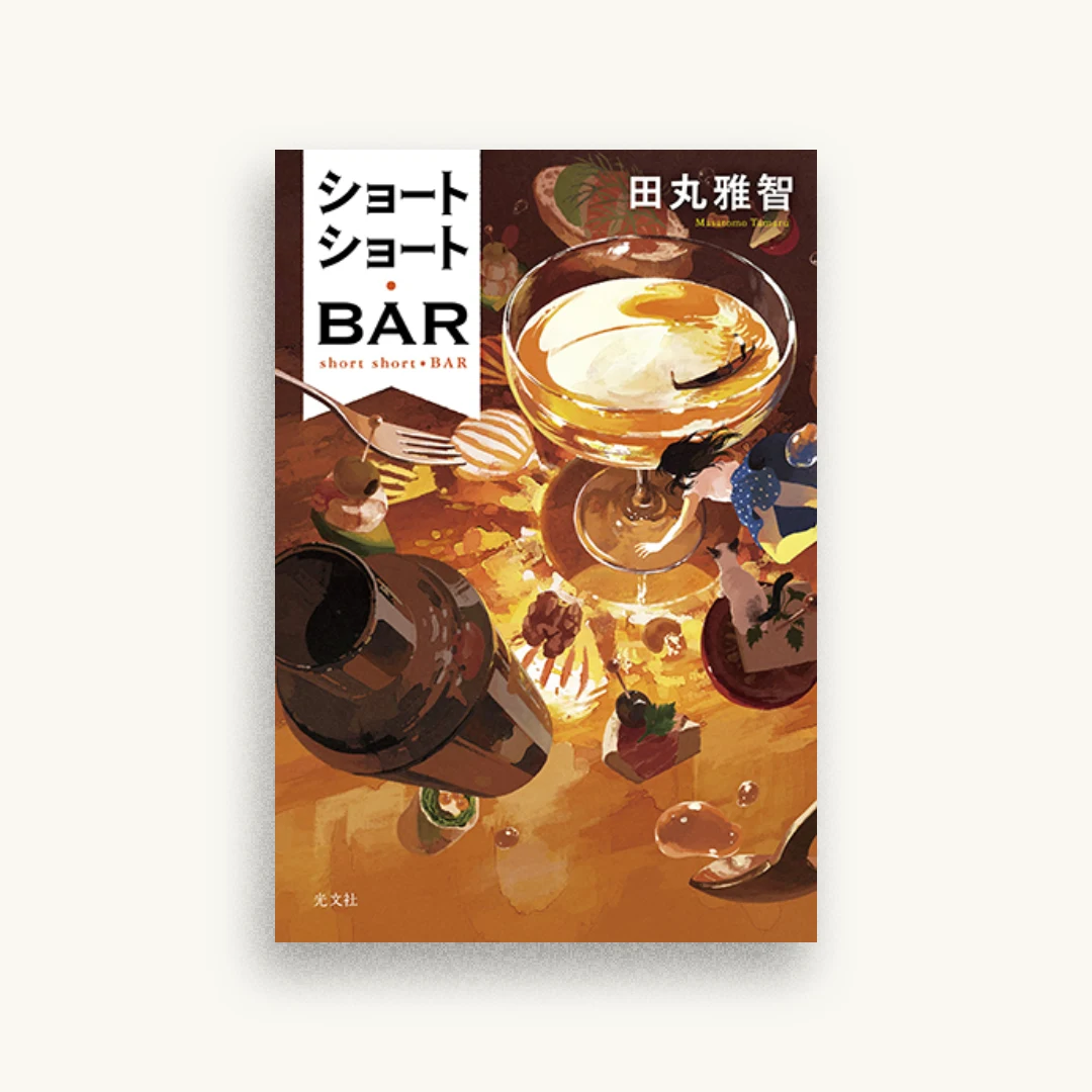 ショートショート・BAR