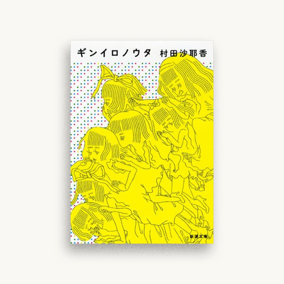 ギンイロノウタ