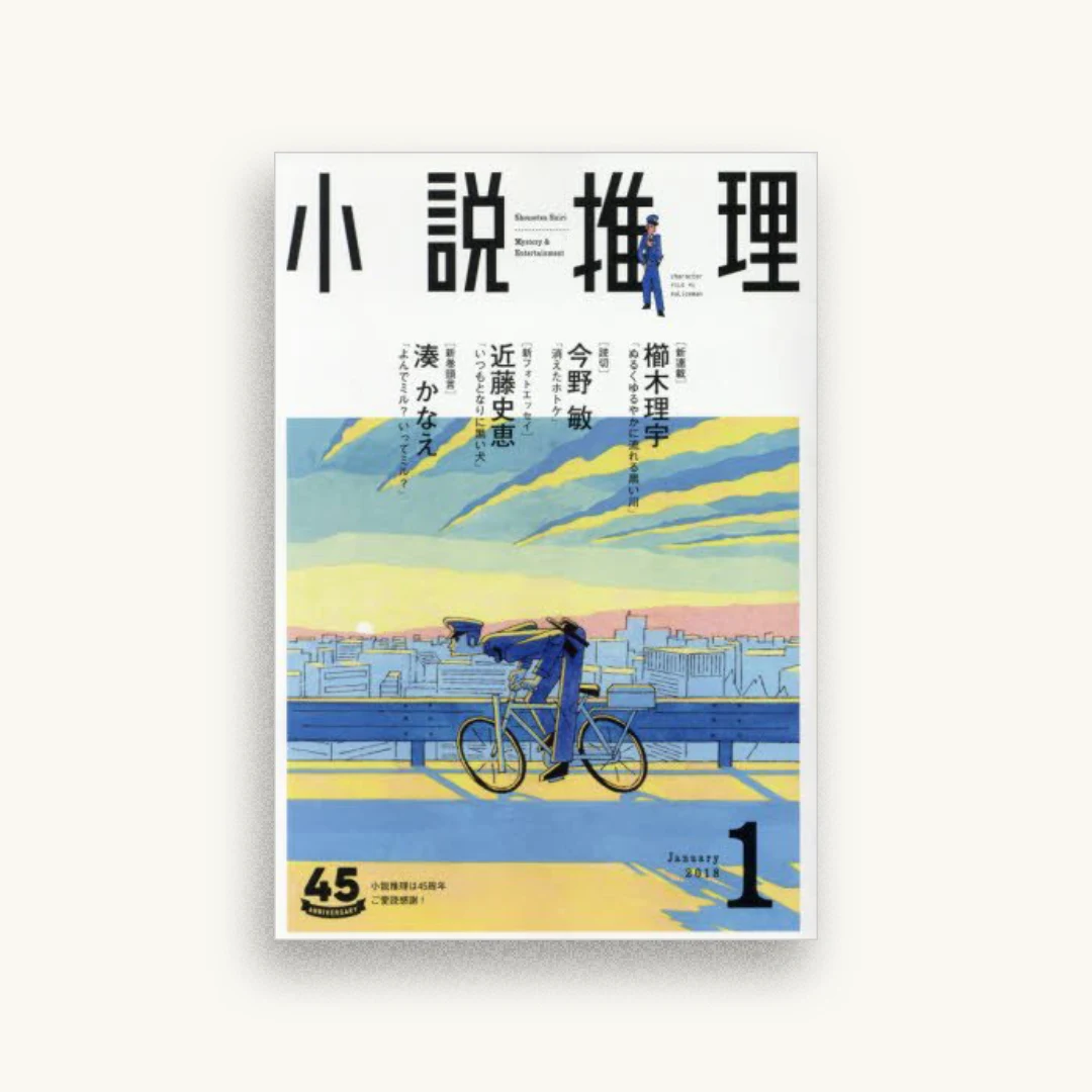 小説推理 2018年1月号
