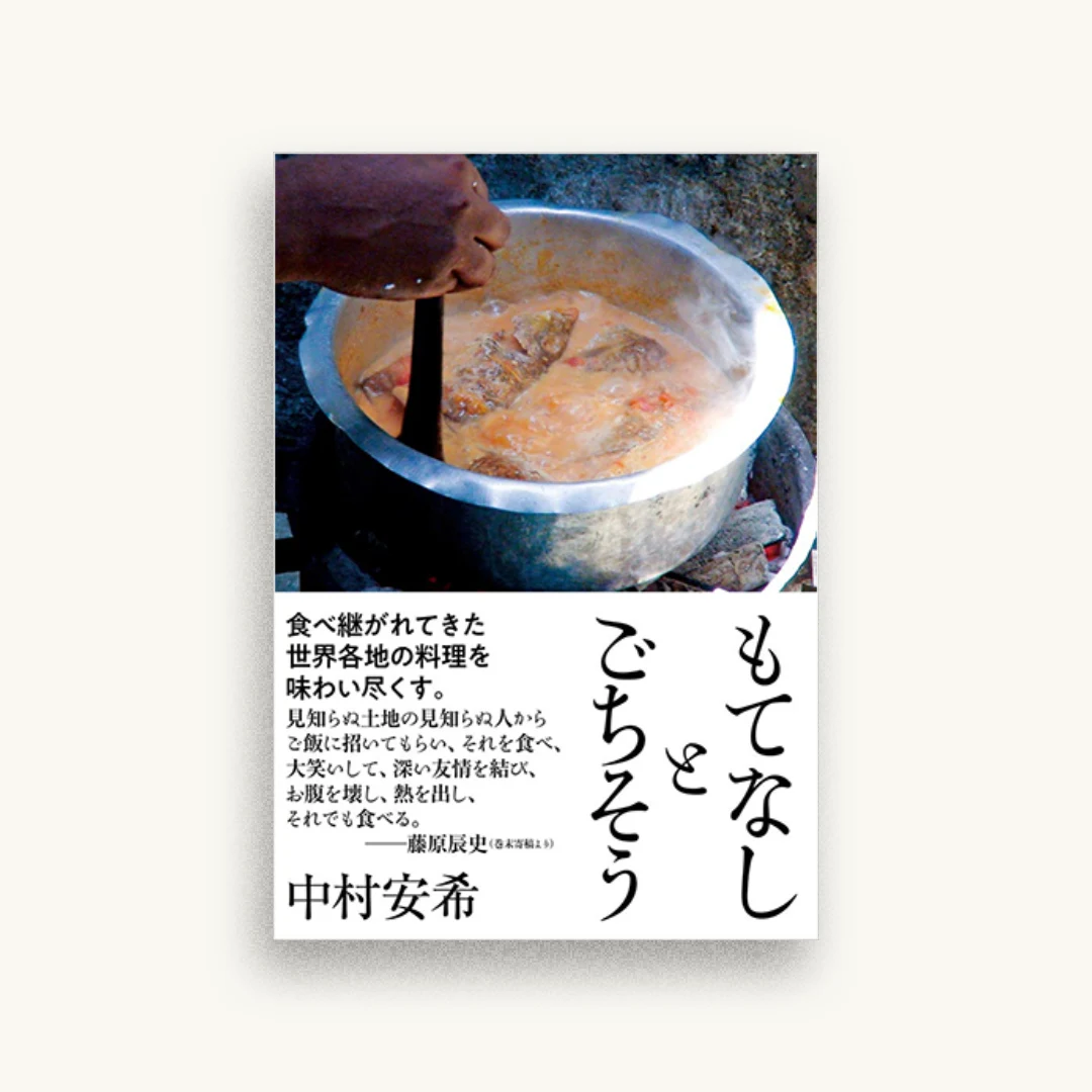 もてなしとごちそう