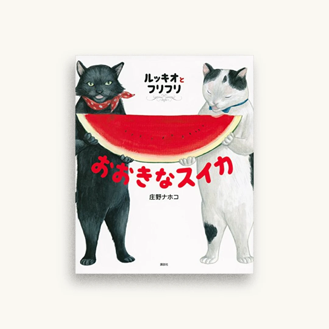 ルッキオとフリフリ おおきなスイカ