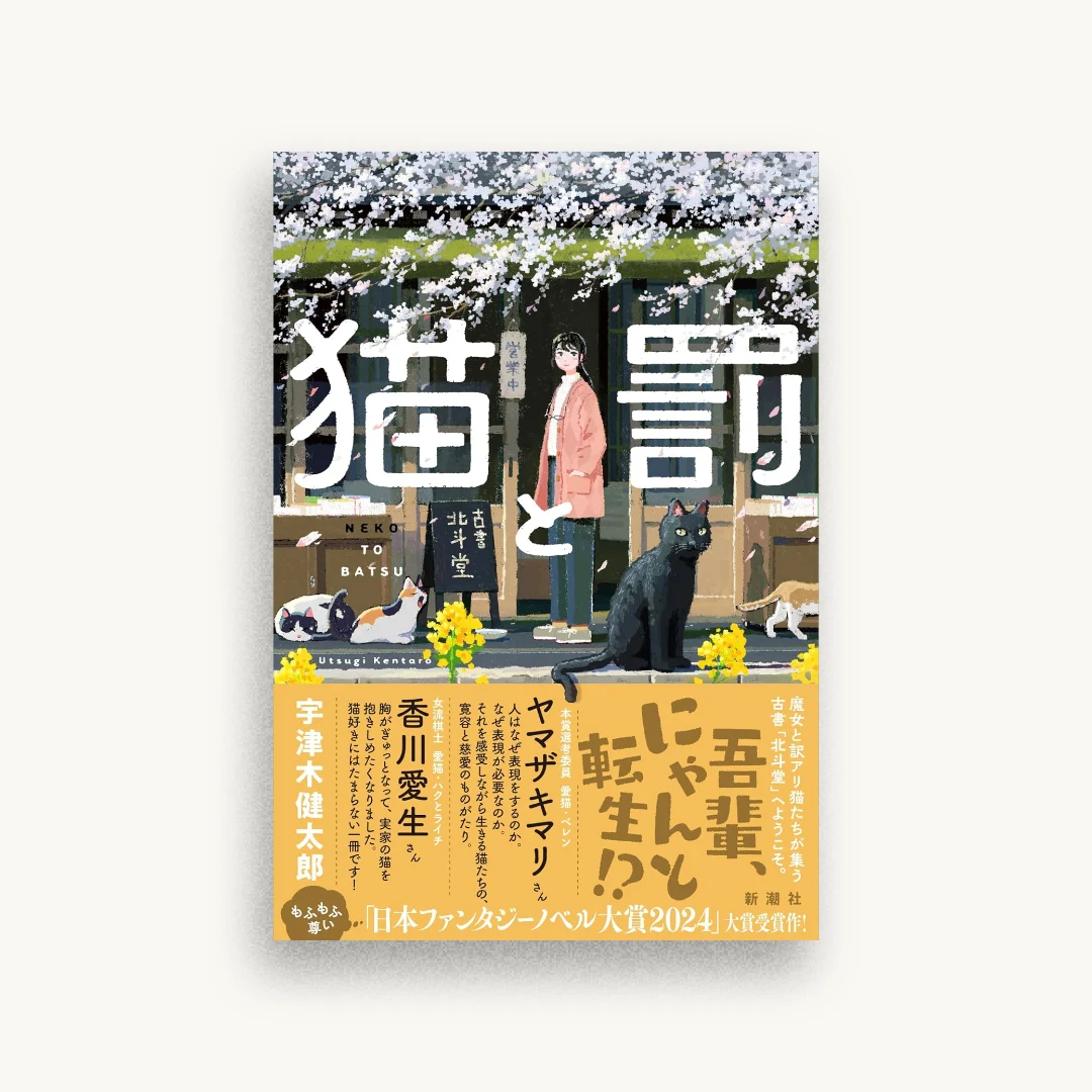 猫と罰