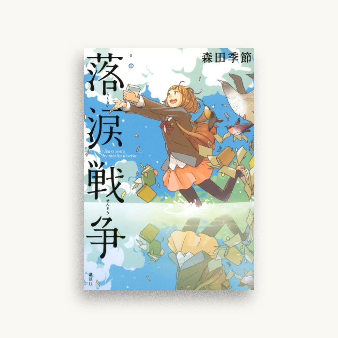 落涙戦争