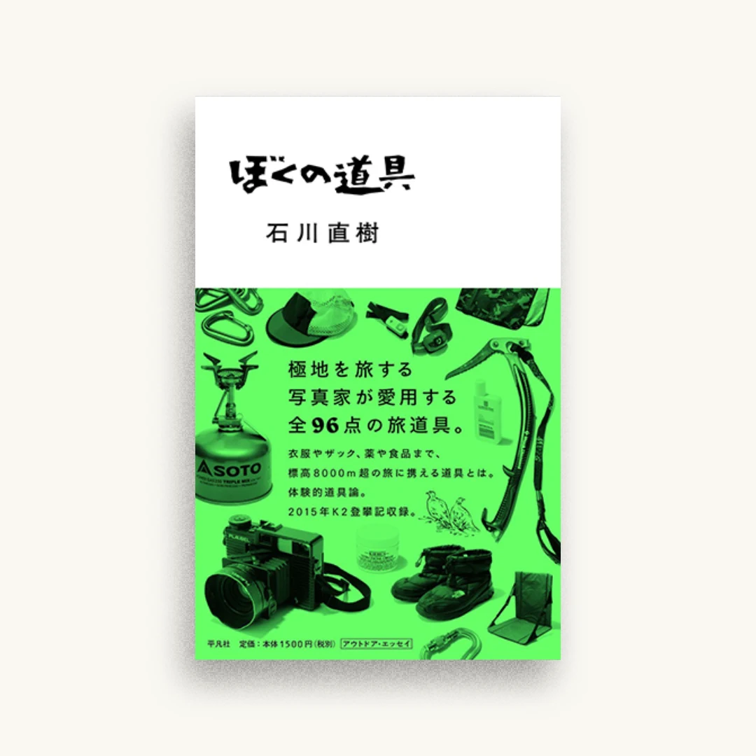 ぼくの道具