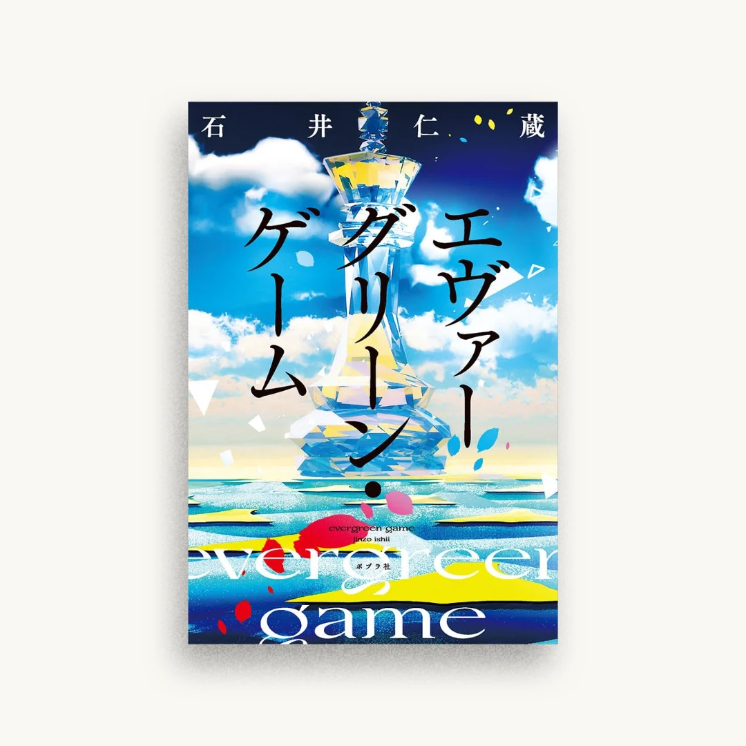 エヴァーグリーン・ゲーム
