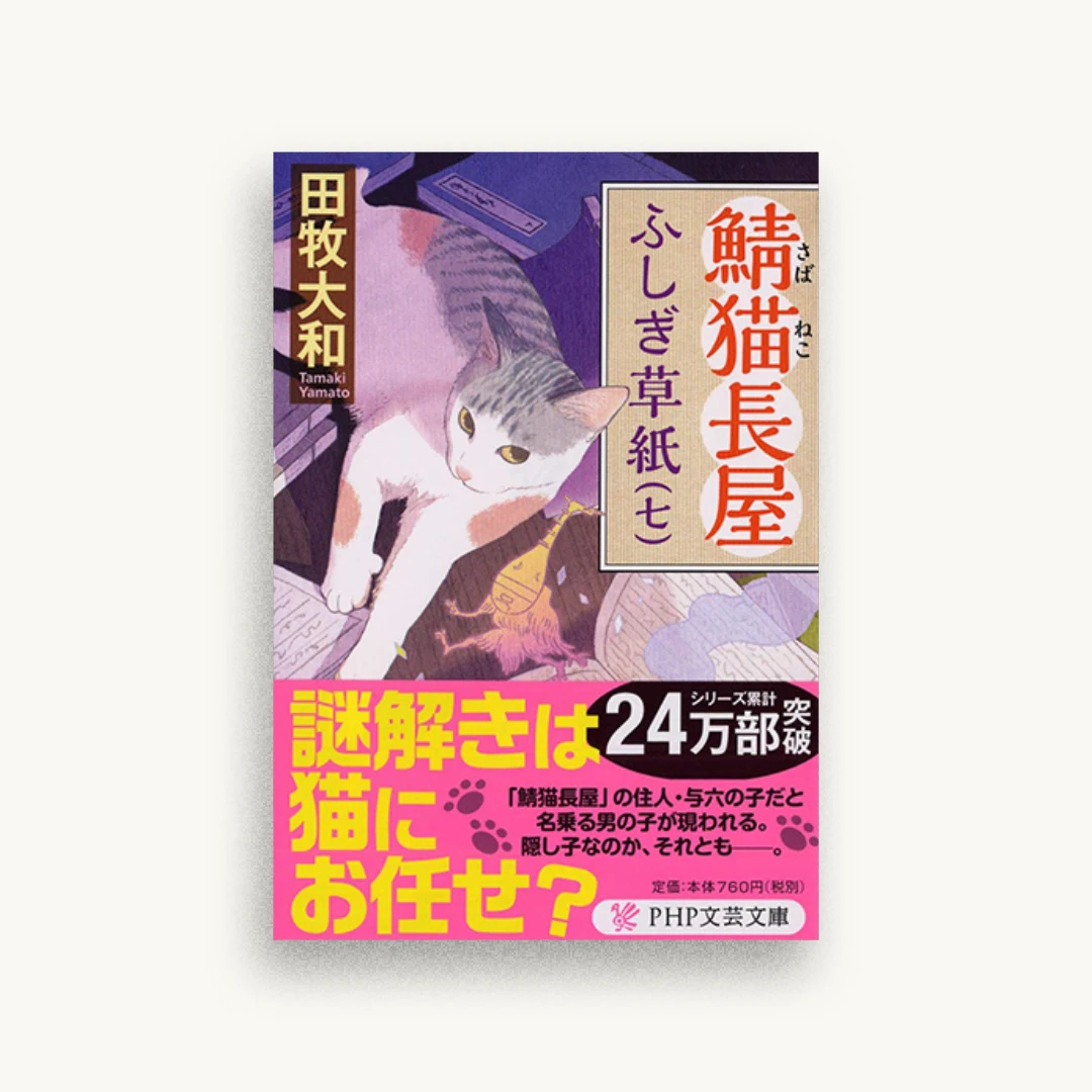 鯖猫長屋ふしぎ草紙(七)