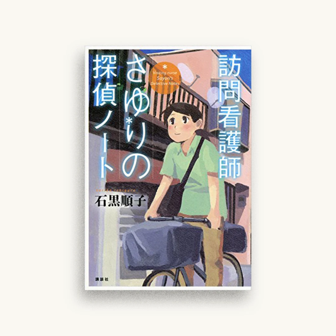 訪問看護師さゆりの探偵ノート