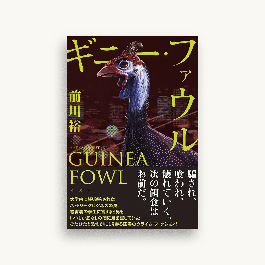 ギニー・ファウル