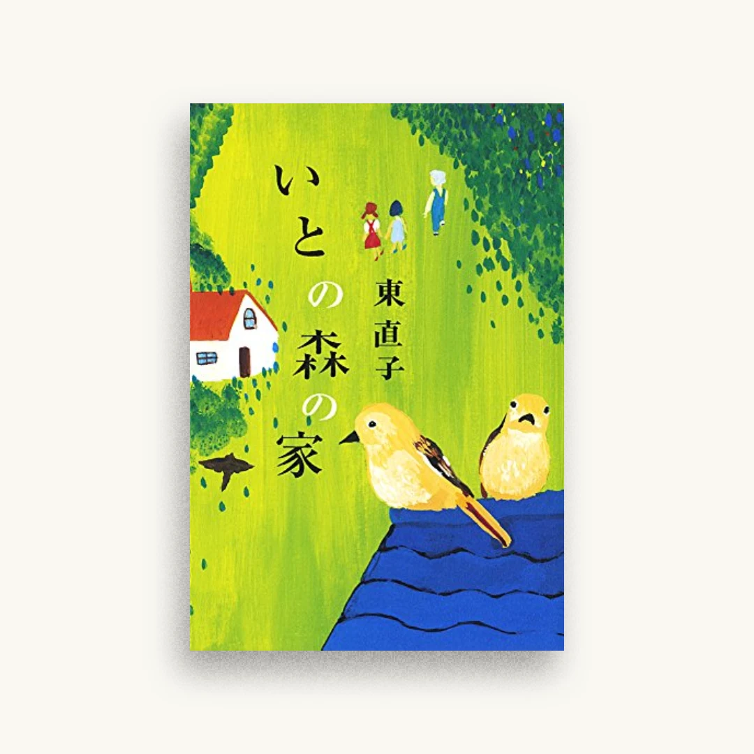 いとの森の家