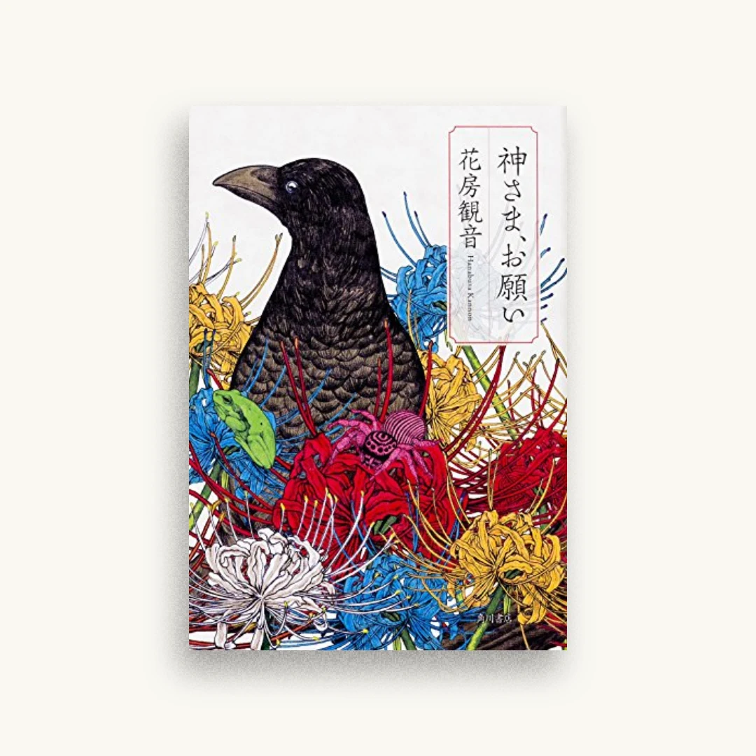 神さま、お願い