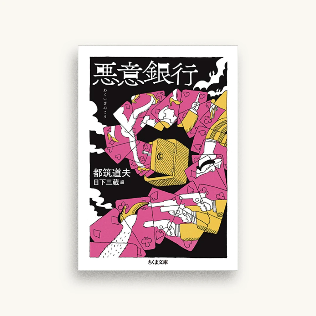 悪意銀行