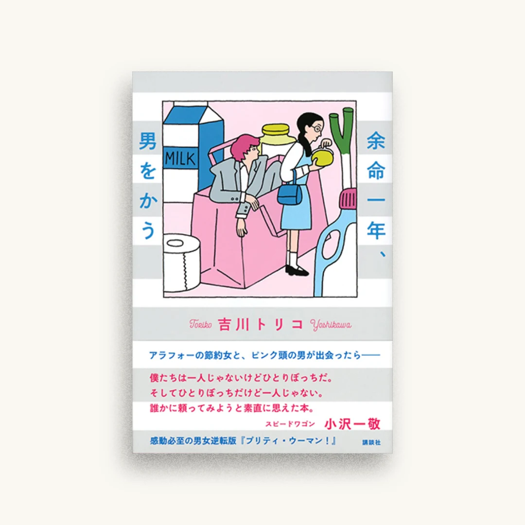 余命一年、男をかう