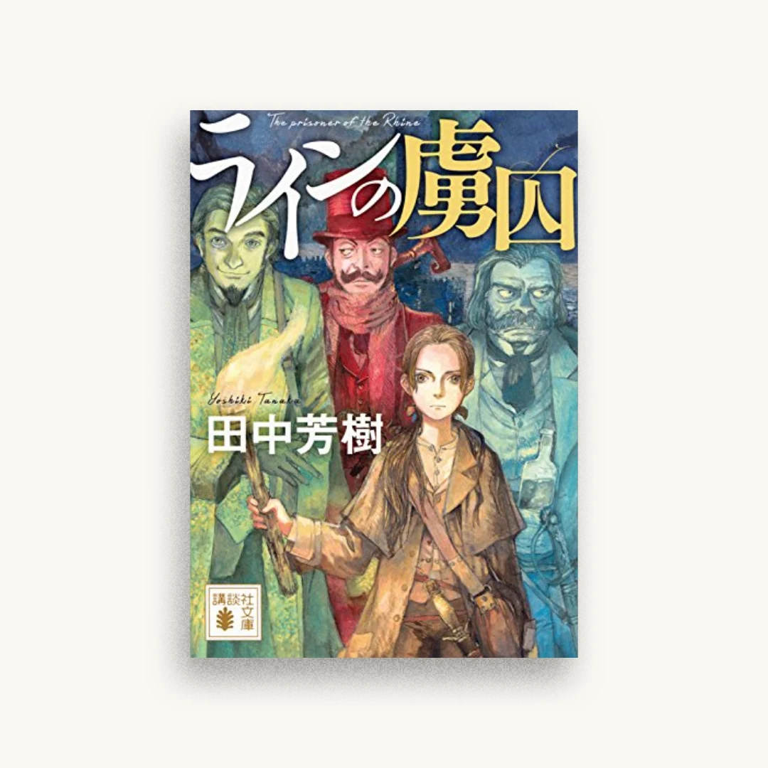 ラインの虜囚