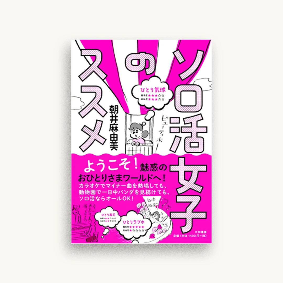 ソロ活女子のススメ