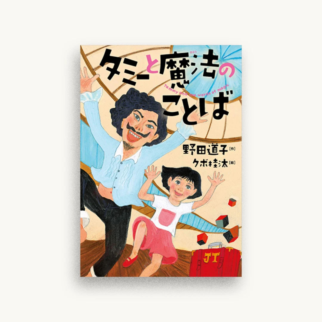 タミーと魔法のことば