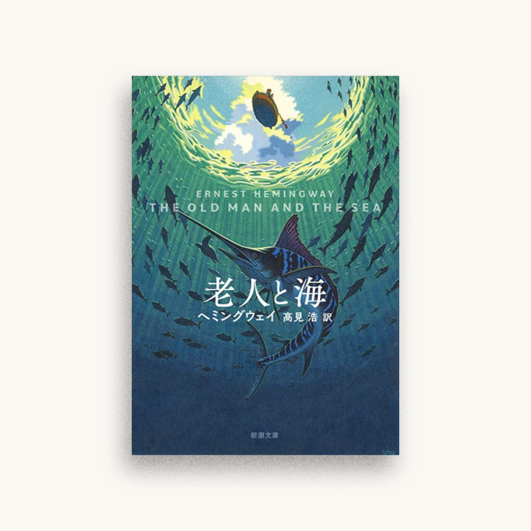 老人と海